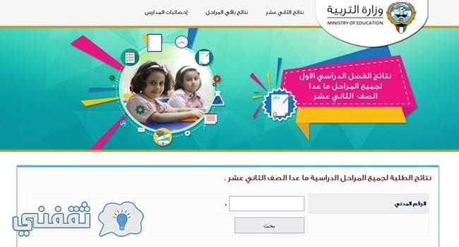 استعلام نتائج طلاب الكويت 2018 المرحلة الإبتدائية والمتوسطة على المربع الإلكتروني وموقع طالب بالرقم المدني