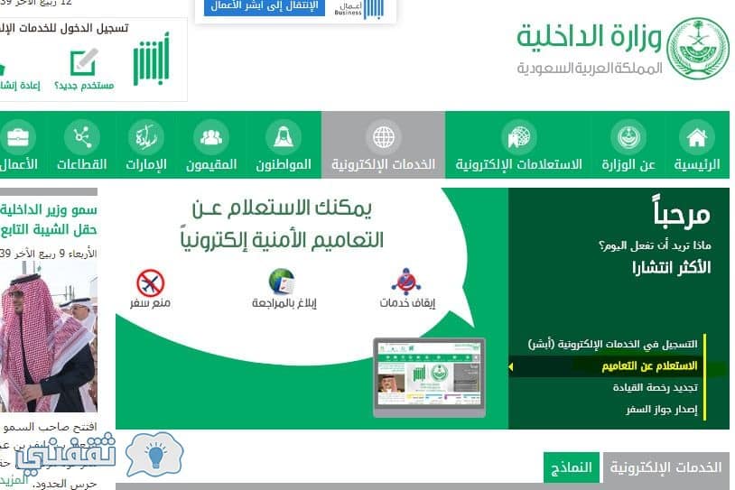 برقم الهوية يمكن الاستعلام عن التعاميم عبر نظام أبشر وزارة الداخلية السعودية moi.gov.sa إلكترونيًا