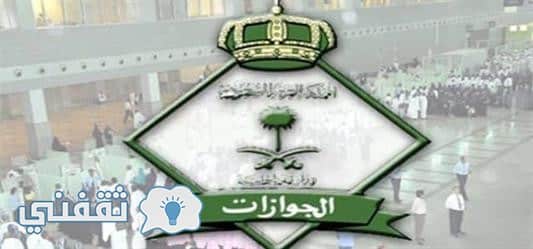 تقديم الجوازات السعودية : رابط التسجيل على وظائف المديرية العامة للجوازات تعرف على الشروط والمستندات المطلوبة