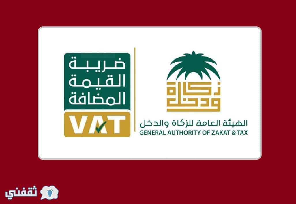 ضريبة القيمة المضافة السعودية 2018 كيفية احتساب الضريبة من الهيئة العامة للزكاة والدخل