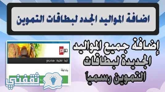 رابط اضافة المواليد علي بطاقة التموين 2018 شهر يوليو الي شهر اكتوبر عبر موقع دعم مصر
