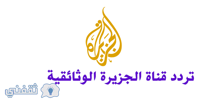 تردد قناة الجزيرة الإخبارية الجديد دون تشويش أو تقطيع