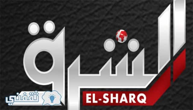 تردد قناة الشرق الجديد El Sharq علي النايل سات والهوت بيرد