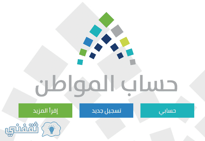 تسجيل حساب المواطن السعودي : رابط التسجيل في حساب المواطن لمستفيدي الضمان الاجتماعي عبر بوابة حساب المواطن الرسمي