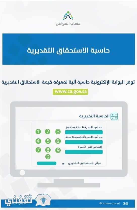 الحاسبة التقديرية لحساب المواطن للتعرف على قيمة الدعم النقدي عبر البوابة الإلكترونية لحساب المواطن
