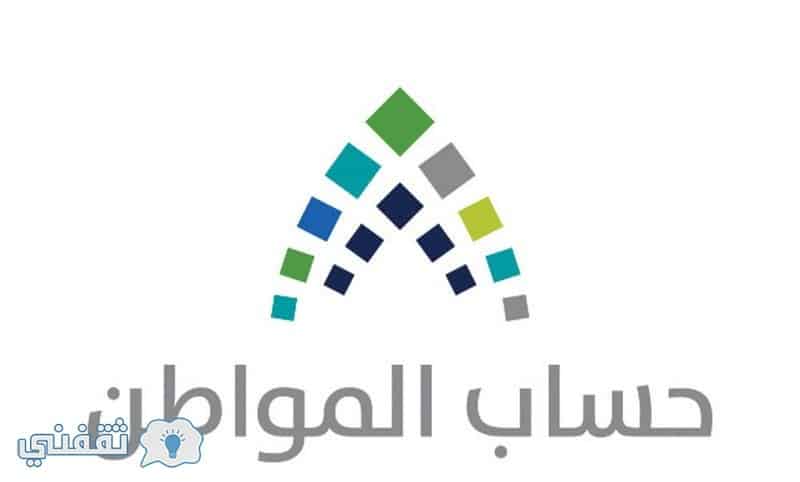 بوابة حساب المواطن الموحد www ca gov sa : رابط أسماء المستحقين والمرشحين في برنامج حساب مواطن السعودي