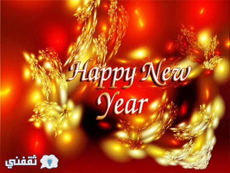 رسائل راس السنة الميلادية new year messages 2022أحلي مسجات الكريسماس للأصدقاء والأحباب
