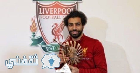 محمد صلاح يفوز بجائز أفضل لاعب فى أفريقيا لعام 2017 من هيئة الإذاعة البريطانية