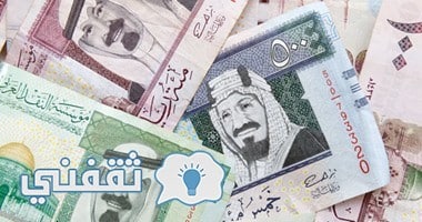 سعر الريال السعودي اليوم الأربعاء  10/1/2018 في البنوك والسوق السوداء