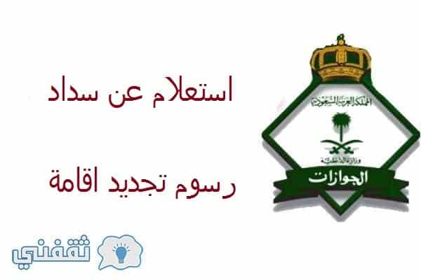استعلام عن سداد رسوم تجديد اقامة برقم الاقامة عبر موقع وزارة الداخلية بوابة ابشر الجوازات