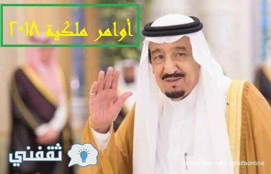 أوامر ملكية 2018 الجديدة من الملك سلمان بن عبد العزيز اليوم عن العلاوة السنوية والرواتب بالمملكة