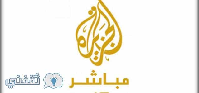 تردد قناة الجزيرة مباشر Al Jazeera Mubasher الجديد على النايل سات وجميع الأقمار الصناعية
