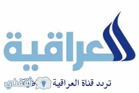 تردد قناة العراقية الرياضية الجديد 2019 على قمر نايل سات