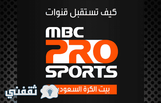 تشغيل تردد قناة ام بي سي برو سبورت mbc pro sports لمتابعة مباريات اليوم