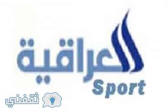تردد قناة العراقية سبورت 2020 على جميع الأقمار الصناعية Iraqia Sport
