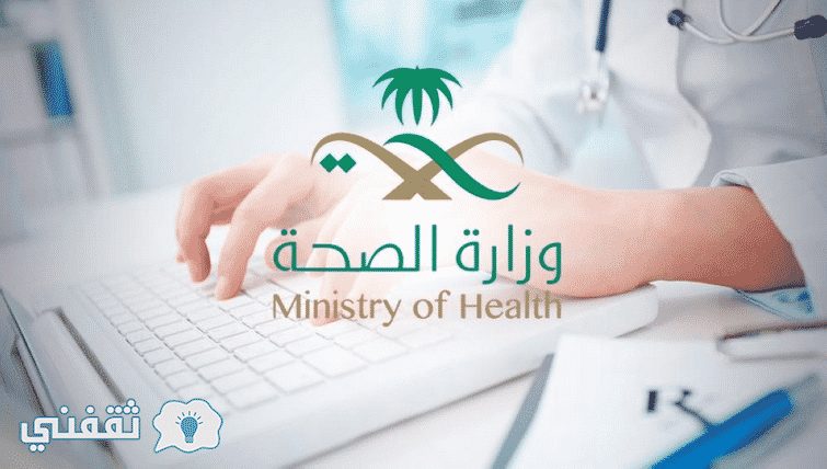 تسجيل التشغيل الذاتي وزارة الصحة : رابط تقديم وظائف نظام التشغيل الذاتي بوزارة الصحة 1439