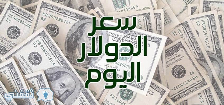 سعر الدولار اليوم الثلاثاء 16 يناير 2018 في البنوك المصرية والسوق السوداء