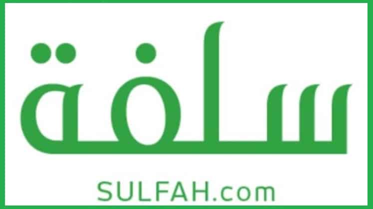 موقع سلفه للتمويل الشخصي sulfah.com للحصول على قرض بدون تحويل راتب