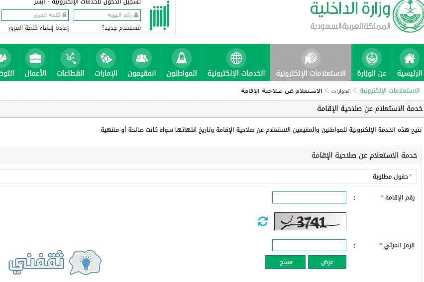 طريقة استعلام الإقامة 1439: رابط الاستعلام عن صلاحية الإقامة وانتهاء الإقامة بالرقم خلال موقع أبشر الجوازات السعودية وزارة الداخلية السعودية moi.gov.sa