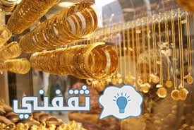 أسعار الذهب اليوم في السعودية ومخاوف التجار من تلك الأسعار