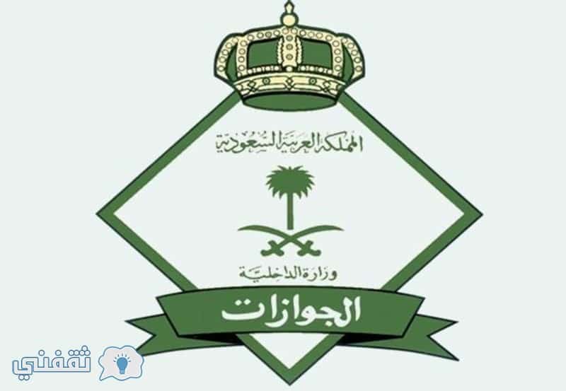 استعلام عن حاله خروج نهائي برقم الاقامة من خلال موقع وزارة الداخلية السعودية