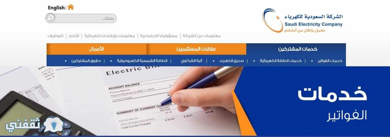 الاستعلام عن فاتورة الكهرباء برقم الحساب أو رقم العداد عبر الموقع الرسمي لشركة الكهرباء السعودية www.se.com.sa