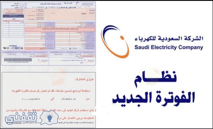 الاستعلام عن فواتير الكهرباء السعودية برقم الحساب وطريقة السداد وحساب قيمة الاستهلاك الشهرية