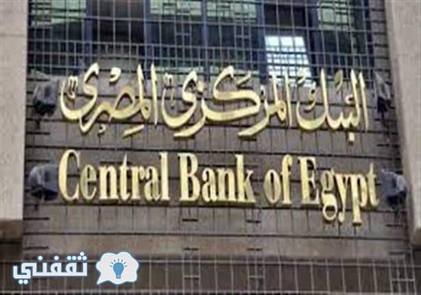 البنك المركزي يقوم بخفض سعر الفائدة و بنك مصر والبنك الأهلي يقرران إلغاء فائدة 20% ويطرحان بدلا منها بقيمة 17%