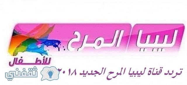 تردد قناة ليبيا المرح الجديد نايل سات وكيفية استقبال القناة على الرسيفر Libya ALmarah 2018