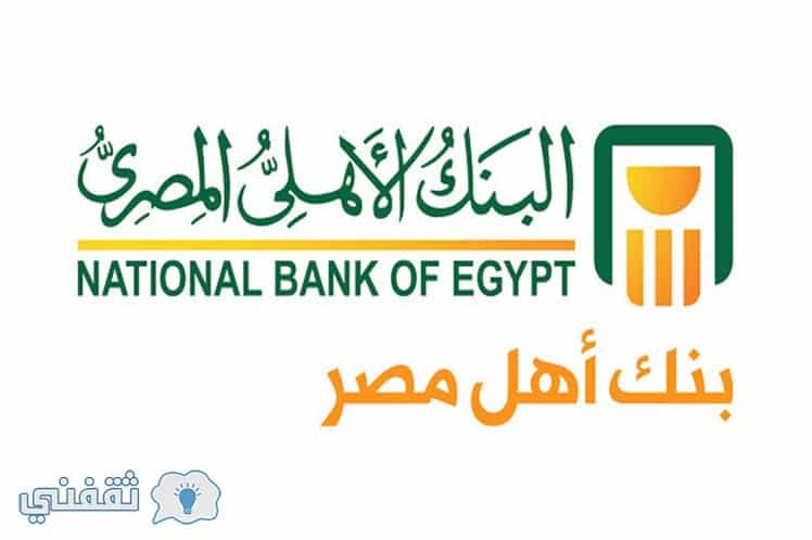 وظائف البنك الأهلي المصري لعام 2018 والشروط المطلوبة