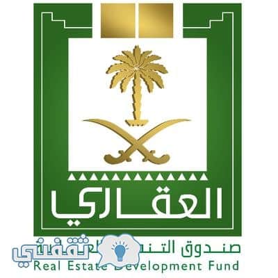 طريقة الحصول على القرض العقاري من صندوق التنمية العقاري السعودي وتحديث البيانات