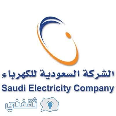 طريقة استعلام فاتورة الكهرباء السعودية الإلكترونية 2018 من خلال موقع الشركة السعودية للكهرباء se.com.sa