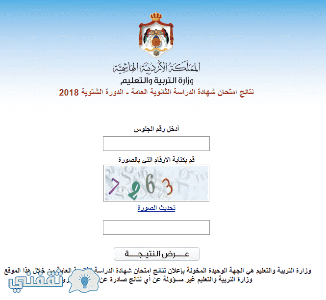 نتائج التوجيهي الدورة الشتوية 2018 – نتيجة الثانوية العامة الأردنية