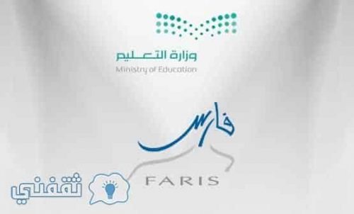 رابط نظام فارس 2020 الجديد استعلام عن رواتب المعلمين والعلاوة السنوية