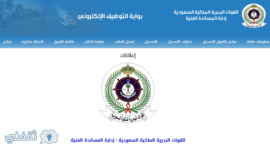 تقديم القوات البحرية السعودية : رابط بوابة القبول والتسجيل بالوظائف المدنية للقوات الملكية البحرية السعودية ومواعيد التقديم