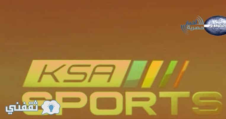 إشارة تردد القناة الرياضية السعودية Ksa sports على النايل سات والعرب سات