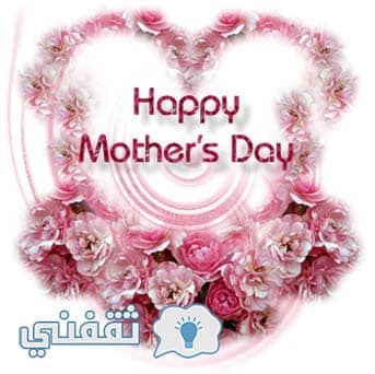 عيد الأم  اجمل الصور المتحركة happy  mother day