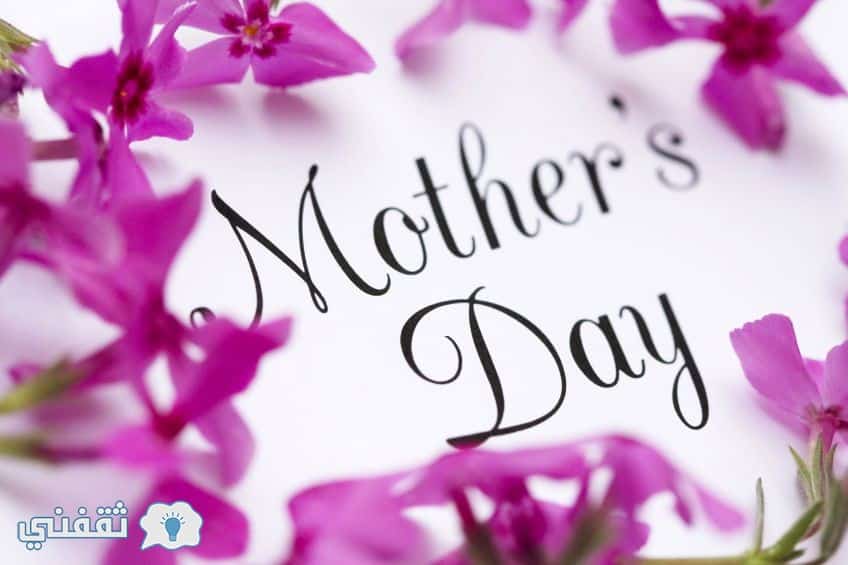 احلى الصور بمناسبة عيد الام Happy Mother’s Day || كل عيد ام ست الحبايب طيبة