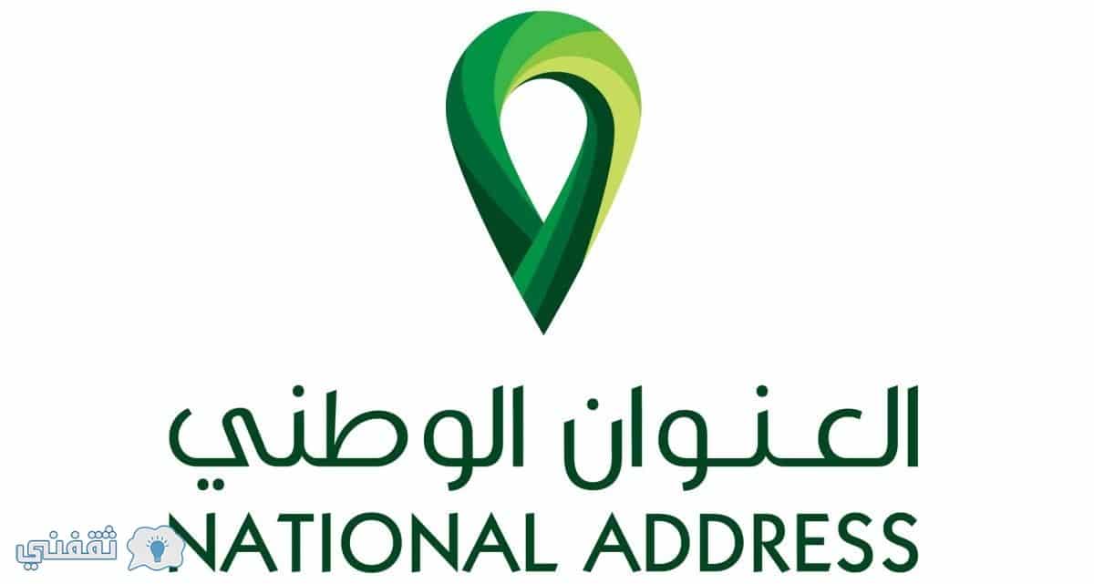 التحقق من العنوان الوطني برقم الهوية عبر موقع البريد السعودي العنوان الوطني للأفراد