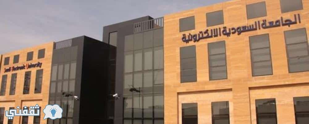 تقديم وظائف الجامعة الالكترونية السعودية : رابط التسجيل في الجامعة الالكترونية وشروط القبول