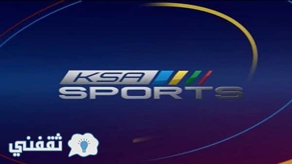 استقبال تردد قناة ksa sports السعودية الآن الناقلة للبطولات العربية والعالمية علي النايل سات وعرب سات