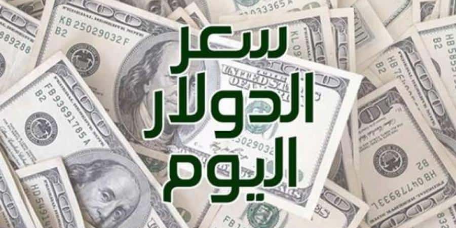 إنخفاض سعر الدولار أمام الجنيه المصري