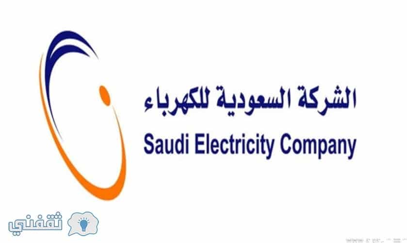 الاستعلام عن فاتورة الكهرباء في السعودية وكيفية الاستعلام بطريقة إلكترونية