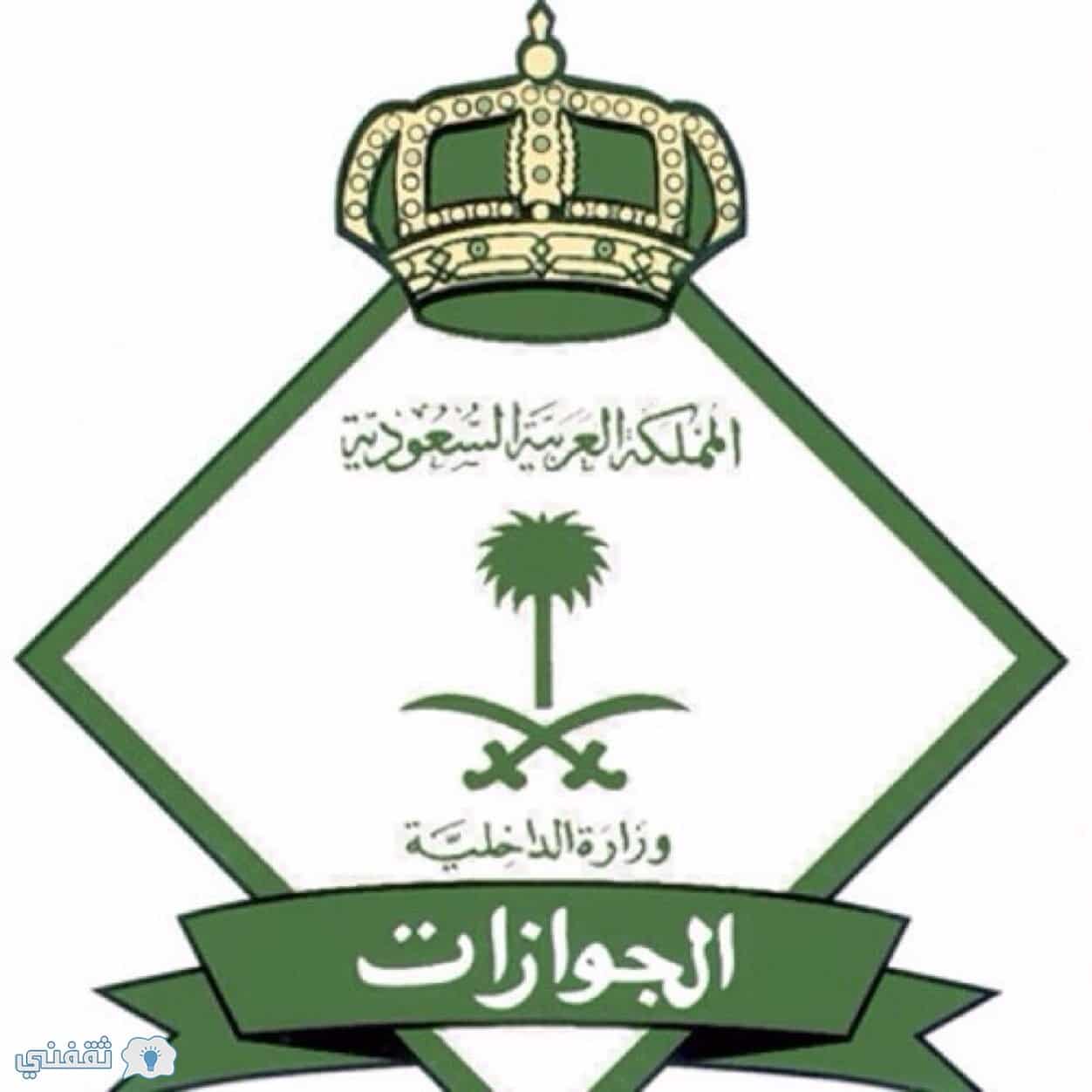 نتائج وظائف الجوازات النسائية 1439 برقم السجل المدني عبر موقع وزارة الداخلية السعودية المدرية العامة للجوازات