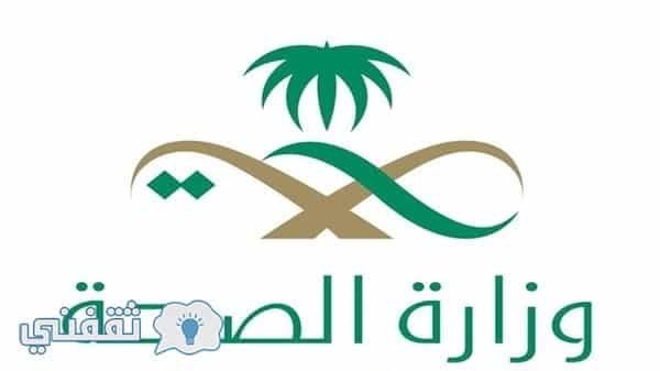 تقديم وزارة الصحة السعودية للتوظيف الإلكتروني لشعل وظائف 22002 طبيب بمختلف مناطق المملكة