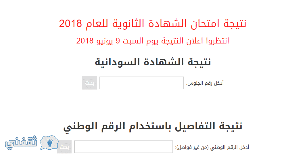 روابط نتيجة الشهادة السودانية 2018 برقم الجلوس جميع الولايات موقع حكومة السودان الإلكترونية
