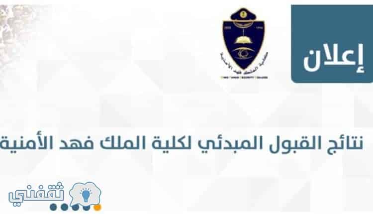 الاستعلام عن نتائج القبول بدورة الضباط الجامعيين رقم 48 بجامعة الملك فهد الأمنية
