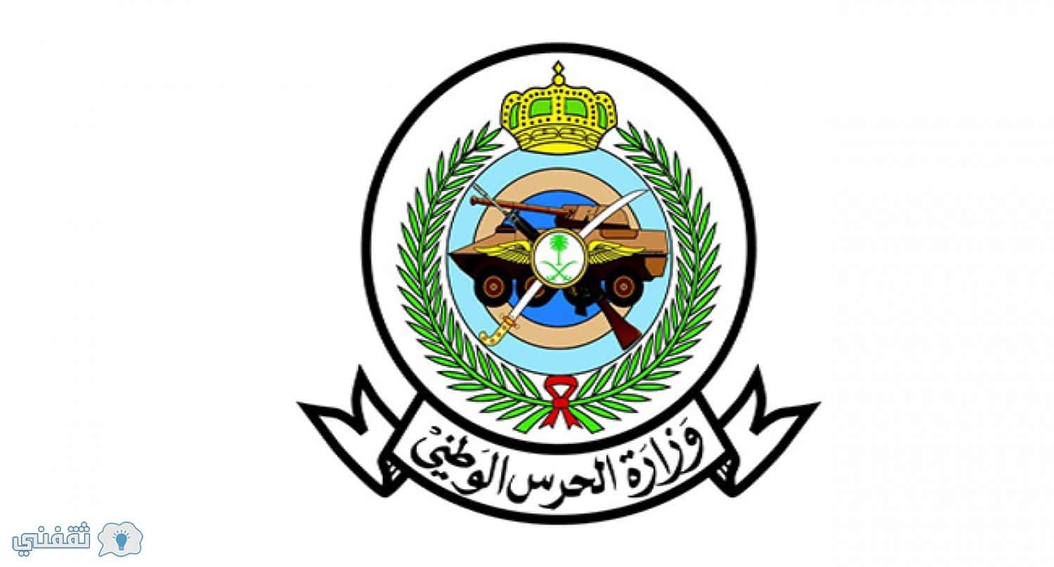 التسجيل في الحرس الوطني السعودي 1439 رتبة جندي أول فني طيران رابط الحرس الوطني القبول والتسجيل
