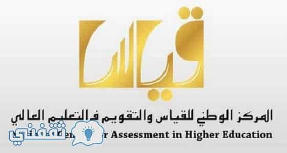إعلان نتائج التحصيلي 1439 رابط نتائج قياس التحصيلي الفترة الثانية ورقي محوسب موقع المركز الوطني للقياس والتقويم qiyas.sa