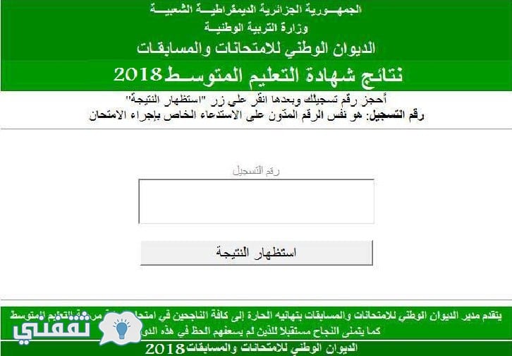 نتيجة شهادة التعليم المتوسط 2018 في الجزائر “البيام” موقع الديوان الوطني للامتحانات والمسابقات